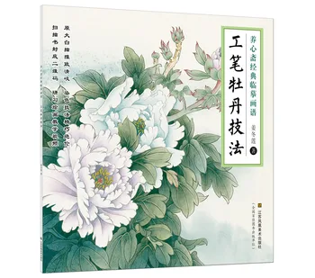 Pintura tradicional chinesa livro de arte Yangxinzhai clássico cópia pintura livro, meticuloso peônia técnica